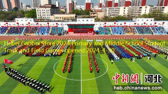 Hebei Gaobei Store 2024 Primary and Middle School Student Track and Field Games opened