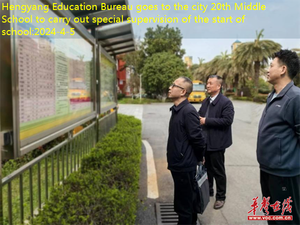 Hengyang Education Bureau goes to the city 20th Middle School to carry out special supervision of the start of school