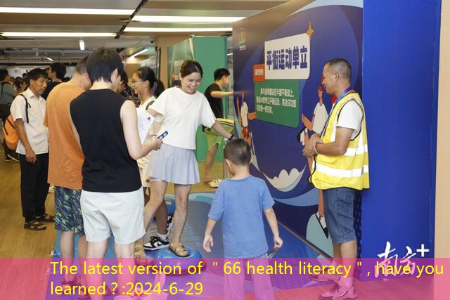 The latest version of ＂66 health literacy＂, have you learned？